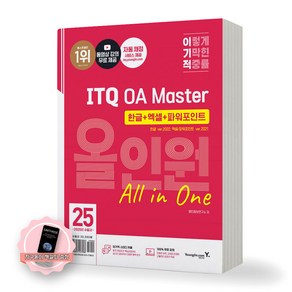 [지구돋이 책갈피 증정] 2025 이기적 ITQ OA Master 올인원 한글2022+엑셀/파워포인트2021 영진닷컴