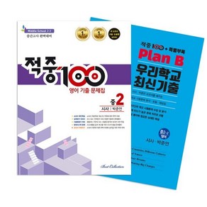 적중100 PLUS 영어 기출문제집 2학기 중간 영어 중2 시사(박준언) + 특별부록 세트 (2024년용), 베스트교육, 영어영역, 중등2학년