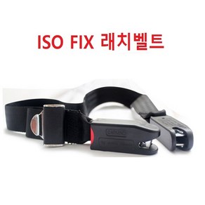 아이소픽스 래치벨트 ISO FIX 신형