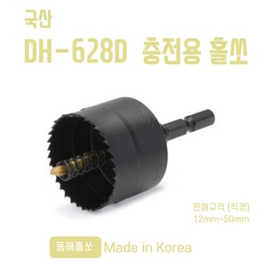 국산 동해 충전용 홀쏘 DH-628D 홀커터 12mm~50mm, 1개