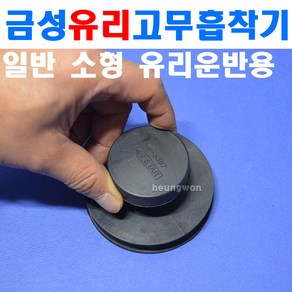 금성 유리흡착기 고무흡착기 80mm KS-3307 1510081, 1개