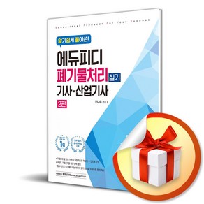 에듀피디 알기쉽게 풀어쓴! 폐기물처리(산업)기사 실기 (마스크제공)