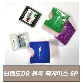 닌텐도 DS 3DS 라이센스 게임팩 블록케이스 6P 새제품, 6개