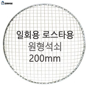 갑도리 로스타용 일회용 원형석쇠 200mm, 1개