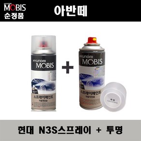 순정품 현대 아반떼 N3S 슬릭실버 스프레이 + 투명스프레이 자동차 도색 차량용 카페인트, N3S스프레이+투명스프레이(모비스), 1개