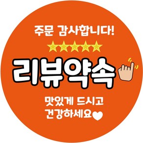 배달 리뷰 서비스 스티커 1000매 원형40mm, 1000장, 오렌지(리뷰약속)