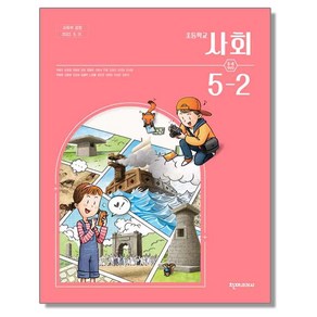 초등학교 교과서 5학년 2학기 사회 5-2 박용조 천재교과서