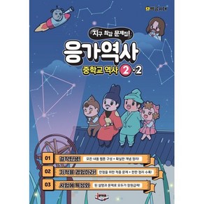 응가역사 중학교 역사 2-2(2025), 이보람(저), 제이그룹, 역사영역