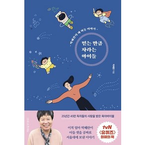 박혜란 믿는 만큼 자라는 아이들, 1개