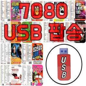 [옵션선택] 차량용 USB 팝송모음 _ 7080골든팝송 유로댄스 나이트클럽 롤러장 팝송모음