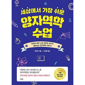 세상에서 가장 쉬운 양자역학 수업 : 마윈의 과학 스승 리먀오 교수의 재미있는 양자역학 이야기, 더숲