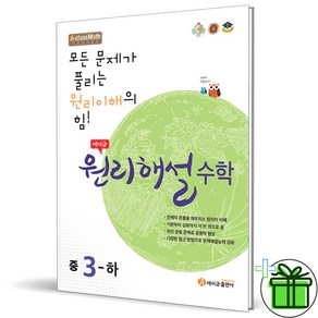 (사은품) 에이급 원리해설 중학 수학 3 하 (2025년) 중3, 수학영역, 중등3학년