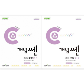 [좋은책신사고] 개념쎈 중등 수학 2-1 + 2-2 세트 (전2권) : 슝슝오늘출발, 수학영역, 중등2학년