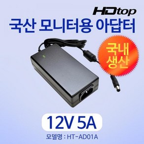 [HDTOP] 아답터 220V / 12V 5A [내경2.5mm/외경5.5mm] HT-AD01A 전원 케이블 미포함 [비닐포장], 1개