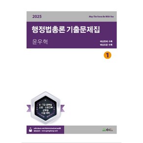 2025년 윤우혁 행정법총론 기출문제집:예상판례+예상 조문 수록, 2025년 윤우혁 행정법총론 기출문제집, 윤우혁(저), 메티스