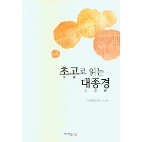 초고로 읽는 대종경, 고시용(저), 원불교출판사