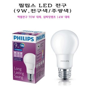 필립스 LED 벌브 전구 램프 9W E26 주광색 전구색 백열전구 70W 삼파장 14W 대체, 1개