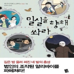 [개똥이네][중고-상] 밀실을 향해 쏴라