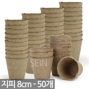 (50개) 지피 원형 포트 6cm - 씨앗 새싹 모종 키우기 화분 식물 상토 배양토 피트모스 삽목 jiffy 발아 모종 원예, 05_SEIN_지피원형(8cm)_50개