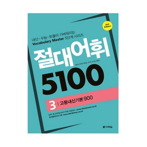 절대어휘 5100 3 (고등내신필수 900) (개정판 2판)