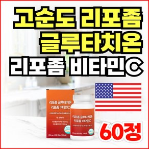 고순도 리포좀 글로타치온 미국산 리포조말 비타민C 식약청인증 인지질코팅 영양제 리포소말 글루타치온, 1개, 60정