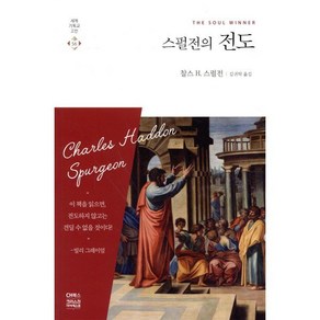 스펄전의 전도, CH북스(크리스천다이제스트)