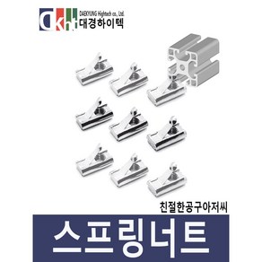 알루미늄프로파일 스프링너트 프로파일부품 니켈 20 30 40용