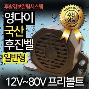 소리윤 영다이 후진벨 볼륨X 영다이 후진벨 빽부저 국산(일반) 싸이렌 후진경보기 BACK BUZZER 12V~80V