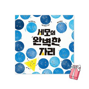 세모의 완벽한 자리 + 사은품 제공