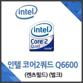 인텔 인텔 코어2쿼드 Q6600 켄츠필드 벌크 /CPU 빠른 배송 ~DJ, (인텔)