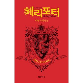 해리 포터와 마법사의 돌 1: 그리핀도르(기숙사 에디션), J. K. 롤링, 문학수첩