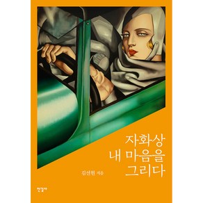 [한길사]자화상 내 마음을 그리다 (양장)