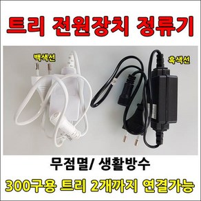 크리스마스 led트리전구 300구 DC24V 방수형 실외 공사가능 led전구, 300구/96구겸용 전원장치 흑색선 점멸 컨트롤