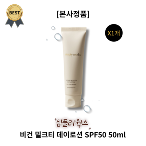 심플리웍스 비건 밀크티 데이로션 SPF50 50ml simply woks VEGAN MILK TEA DAY LOTION 모든피부용 수분공급 저자극 부드러운발림 흡수력 피부탄력, 1개