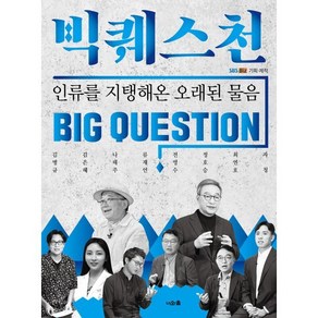 빅퀘스천 : 인류를 지탱해온 오래된 물음, 김병규,김은혜,나태주,류재언,전영수,정호승,최연호..., 너와숲