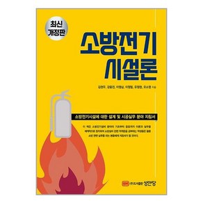 성안당 최신개정판 소방전기시설론 (마스크제공)