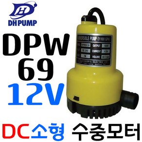 펌프샵 대화전기 DPW69-24V 배수 양어장 선박 수족관 활어차량 급배수 횟집 DC모터 수중펌프 DPW69-24볼트, DPW69-12V(배터리용), 1개