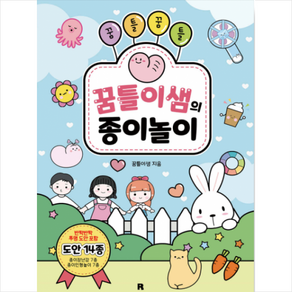 꿈틀꿈틀 꿈틀이샘의 종이놀이 + 쁘띠수첩 증정, 리얼북스