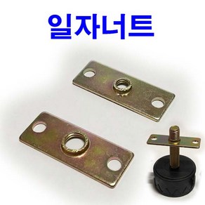 조절발 일자너트 평철 조절 볼트 너트 조절좌 와샤, 1개