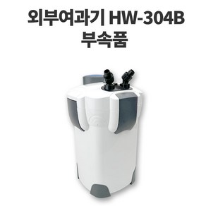 [초록끈] 아마존HW-304B 외부용여과기 교체가능 부속품 5종택1