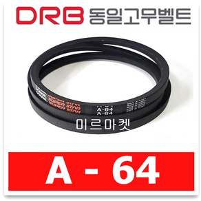 동일고무벨트 브이벨트 V벨트 A-64 A64, 1개