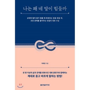 나는 왜 네 말이 힘들까:상대의 말이 듣기 힘들 때 후회되는 말을 했을 때, 한빛라이프