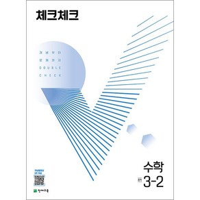 체크체크 중학 중등 수학 중 3-2 (2024년), 단품, 단품