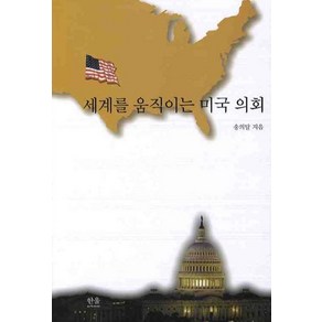 세계를 움직이는 미국 의회, 한울, 송의달