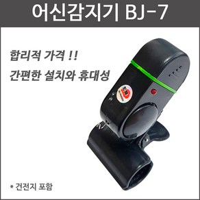 어신감지기 BJ-7 낚시경보기 어신벨 입질감지기 EJ780019, 1개