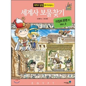 세계사 보물찾기 이집트 문명편 2, 곰돌이 co. 글/강경효 그림, 아이세움