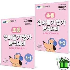 2024 EBS 초등 영어듣기평가 완벽대비 3학년 세트 (전2권)