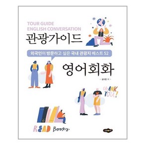 새로미 관광가이드 영어회화 (마스크제공), 단품, 단품