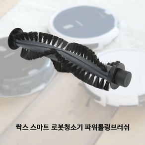 싹스 스마트 로봇청소기 소모품, ARW-C100, 솔파워브러쉬(ARW-C100전용), 1개