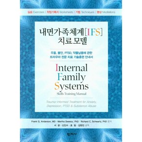 내면가족체계[IFS] 치료 모델:우울 불안 PTSD 약물남용에 관한 트라우마 전문 치료 기술훈련 안내서, 학지사, Fank G. AndesonMatha SweezyRichad C. Schwatz